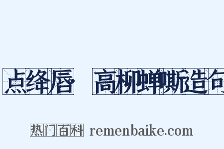 点绛唇·高柳蝉嘶造句是什么意思的图片